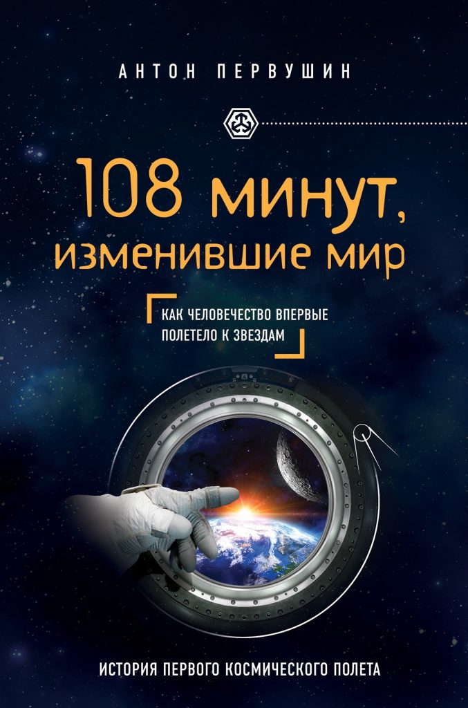Земля в иллюминаторе: топ-5 книг о первом полете и Самаре космической