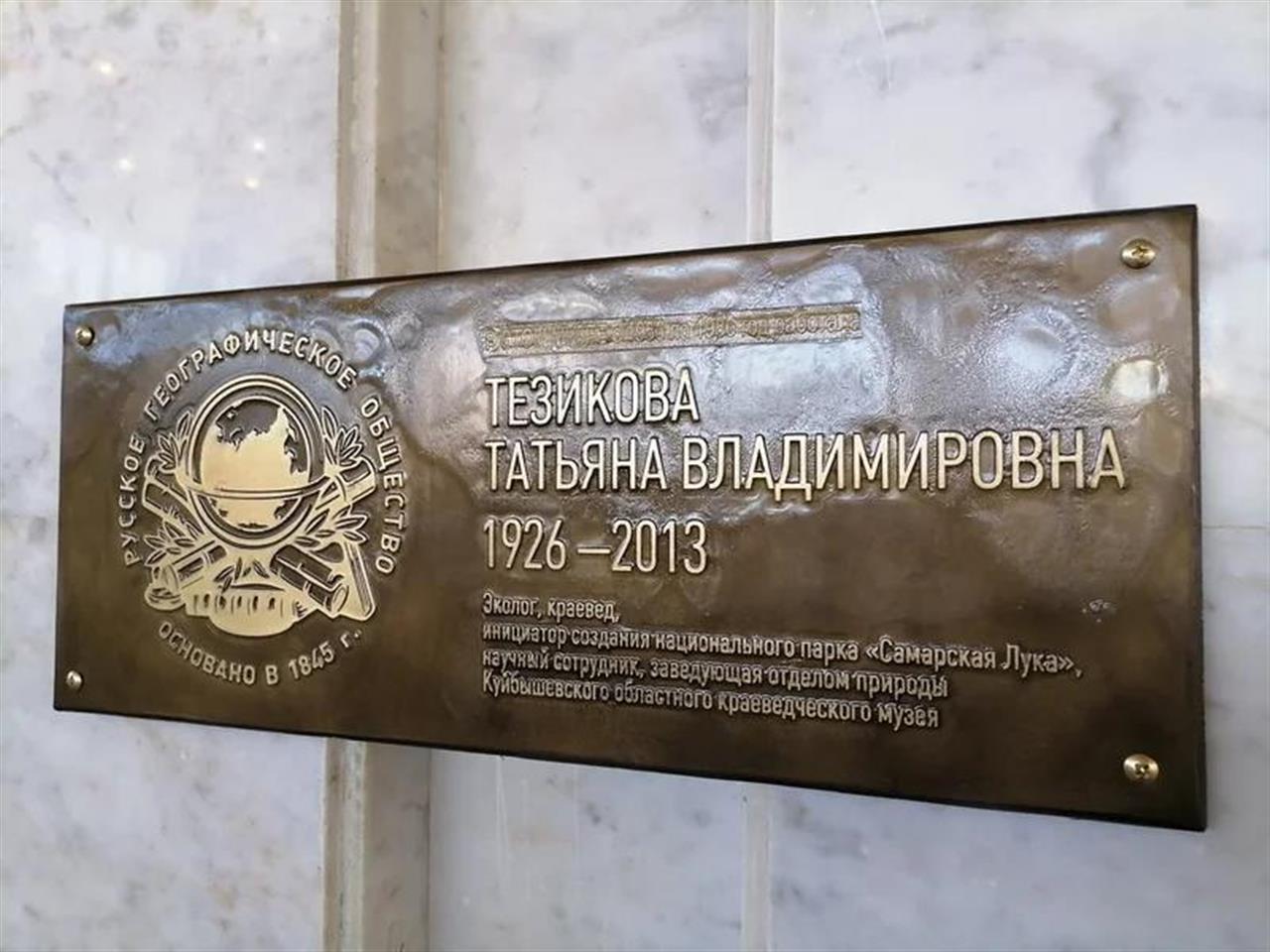 В Самаре открыли мемориальную доску в память Татьяне Тезиковой