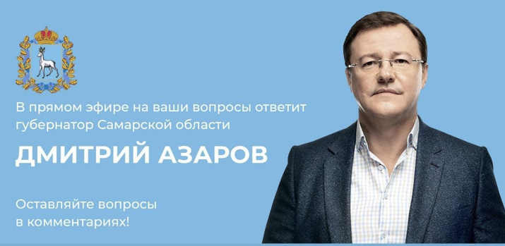 Губернатор Дмитрий Азаров ответит на вопросы жителей в прямом эфире
