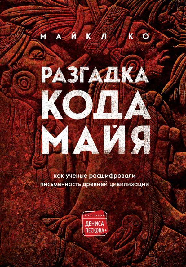Книжные новинки сентября: новый роман Пелевина, загадки кода майя и русская пехота