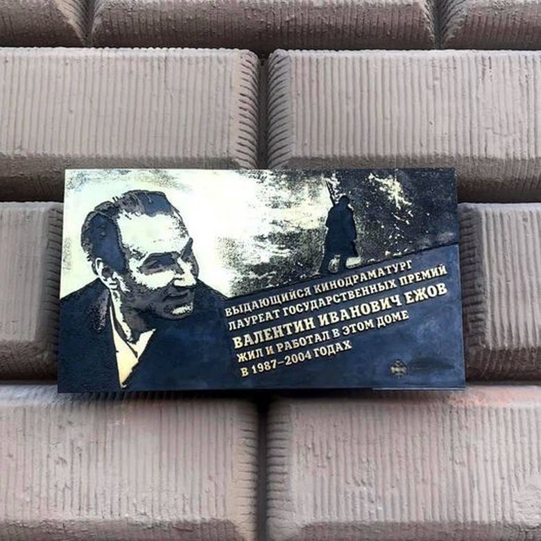 Самарскому кинодраматургу Валентину Ежову установили мемориальную доску в Москве