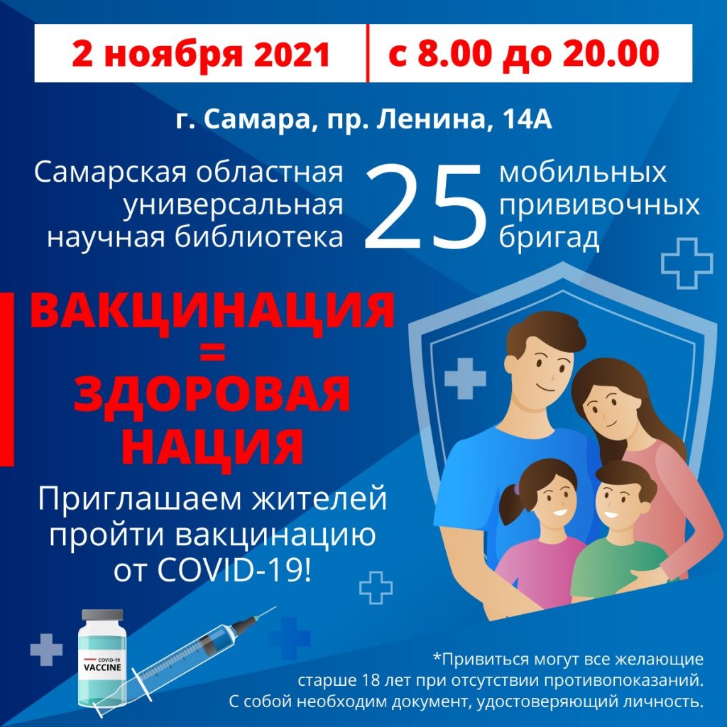 Пройти вакцинацию от COVID-19 можно будет в Самарской областной универсальной научной библиотеке