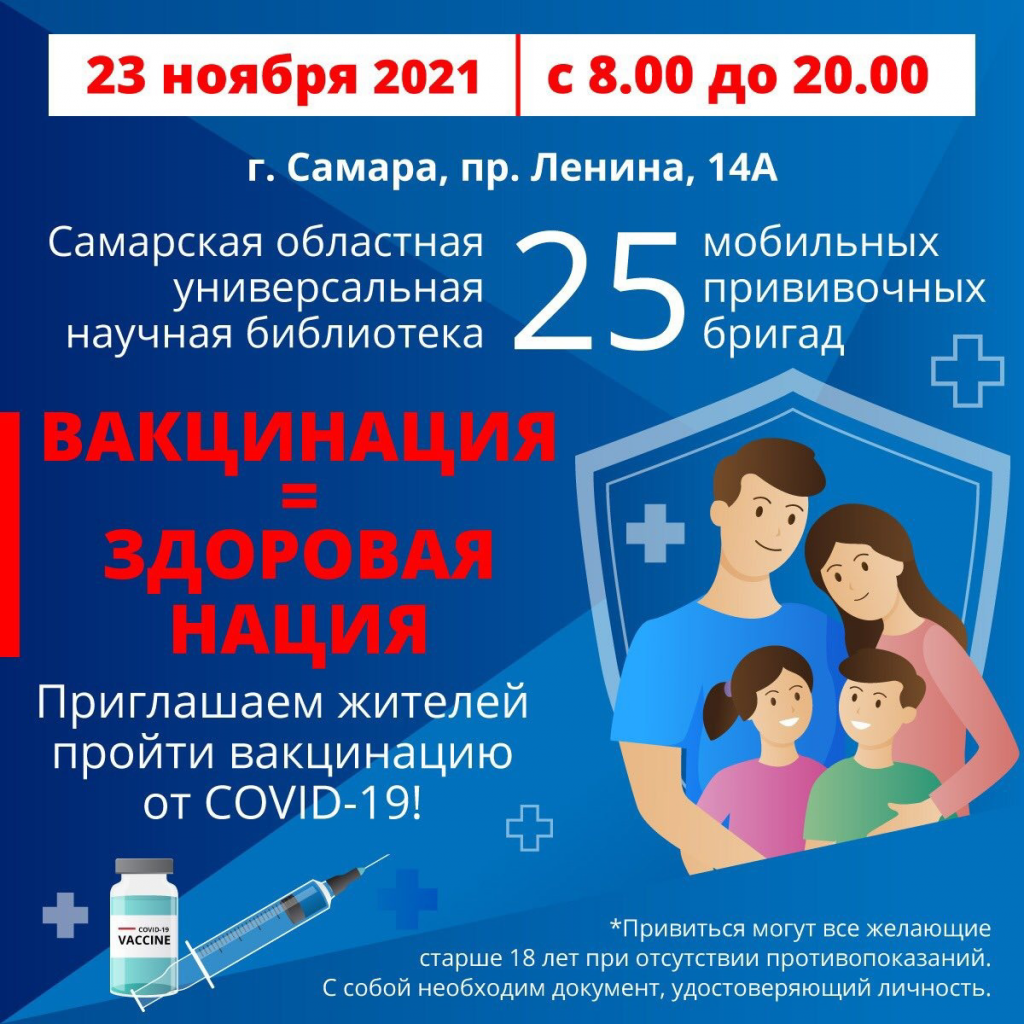 Завтра в Самарской областной библиотеке вновь заработает пункт вакцинации от коронавируса