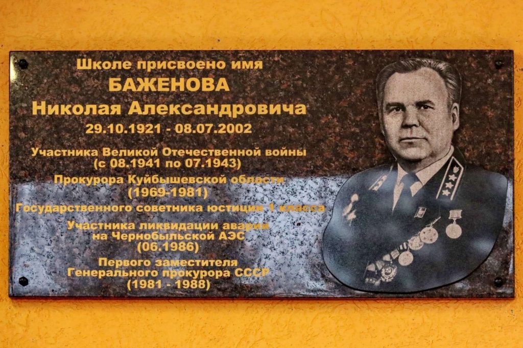 В Самаре открыли мемориальную доску в память о прокуроре Куйбышевской области Николае Баженове