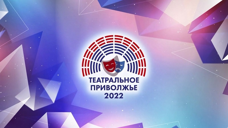 В Самарской области продлен прием заявок на региональный этап фестиваля «Театральное Приволжье»