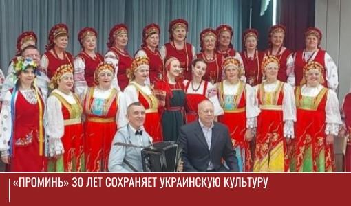 В доме культуры «Победа» пройдет юбилейная встреча украинского национально-культурного центра «Проминь»