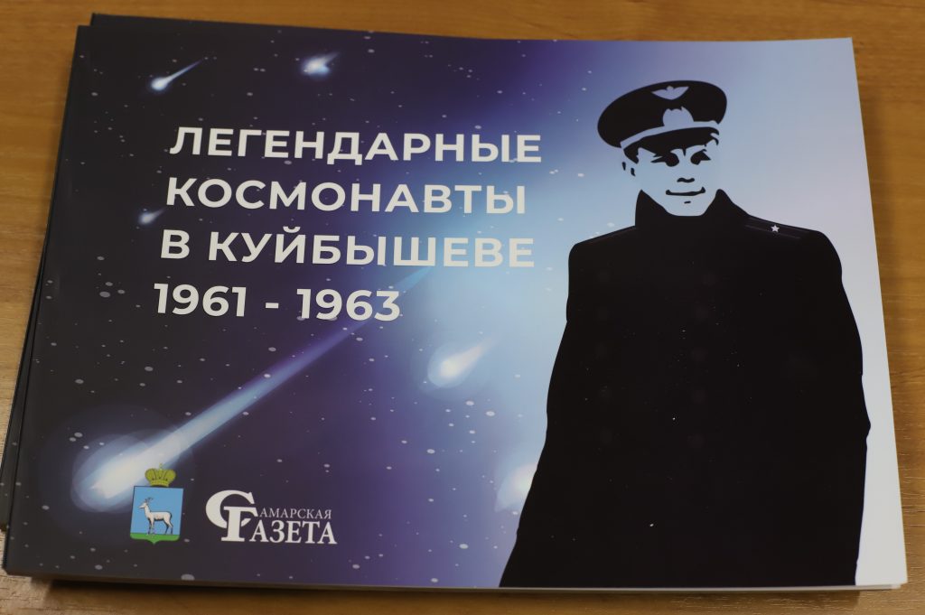 «Самарская газета» разыгрывает альбом  «Легендарные космонавты в Куйбышеве 1961-1963»