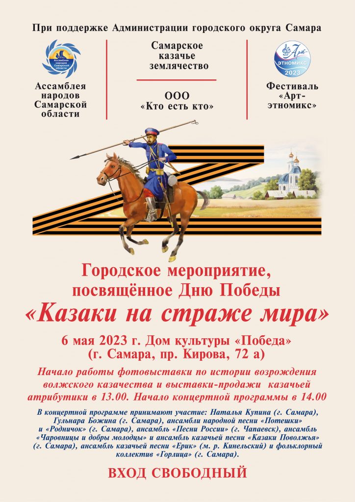 Самарцев приглашают на концерт, посвященный казакам