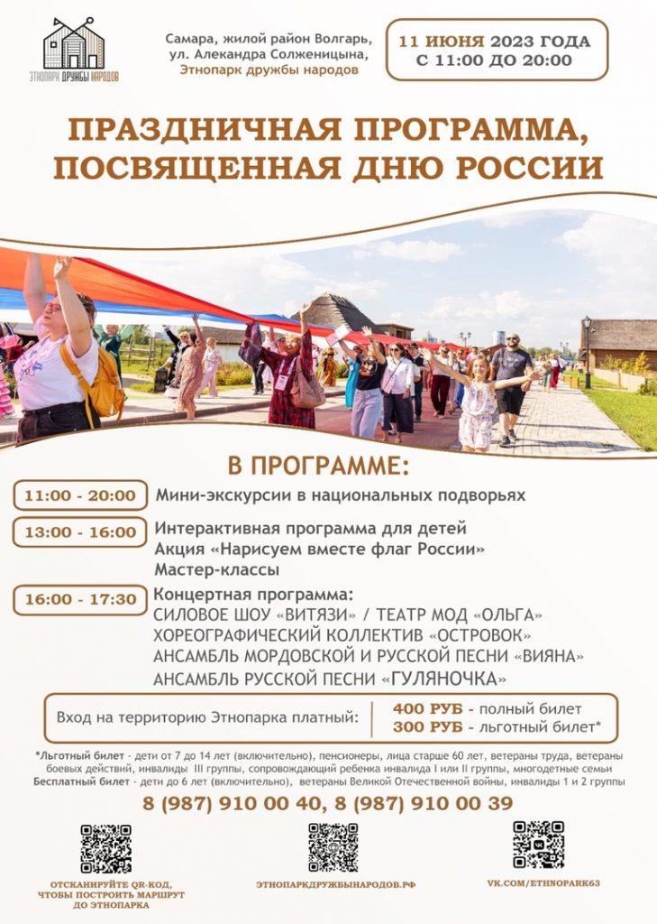 Самарцев приглашают отметить День России в Парке дружбы народов