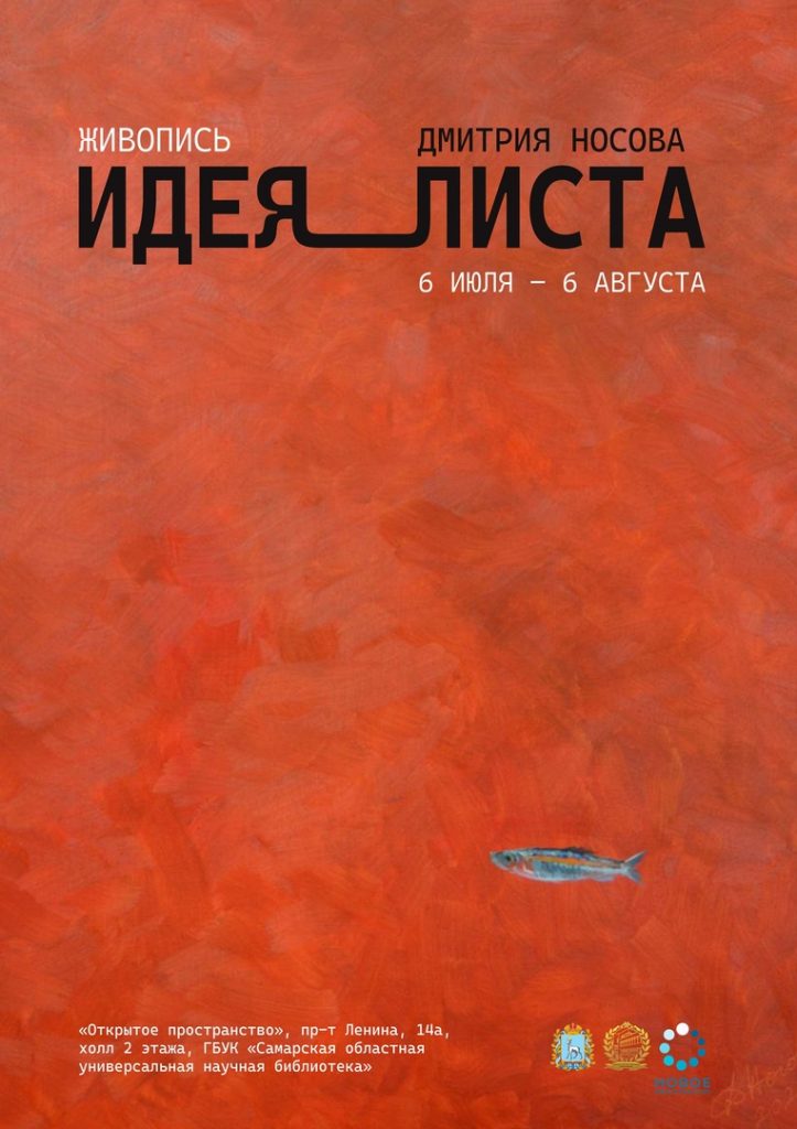 В Самаре откроется выставка художника Дмитрия Носова