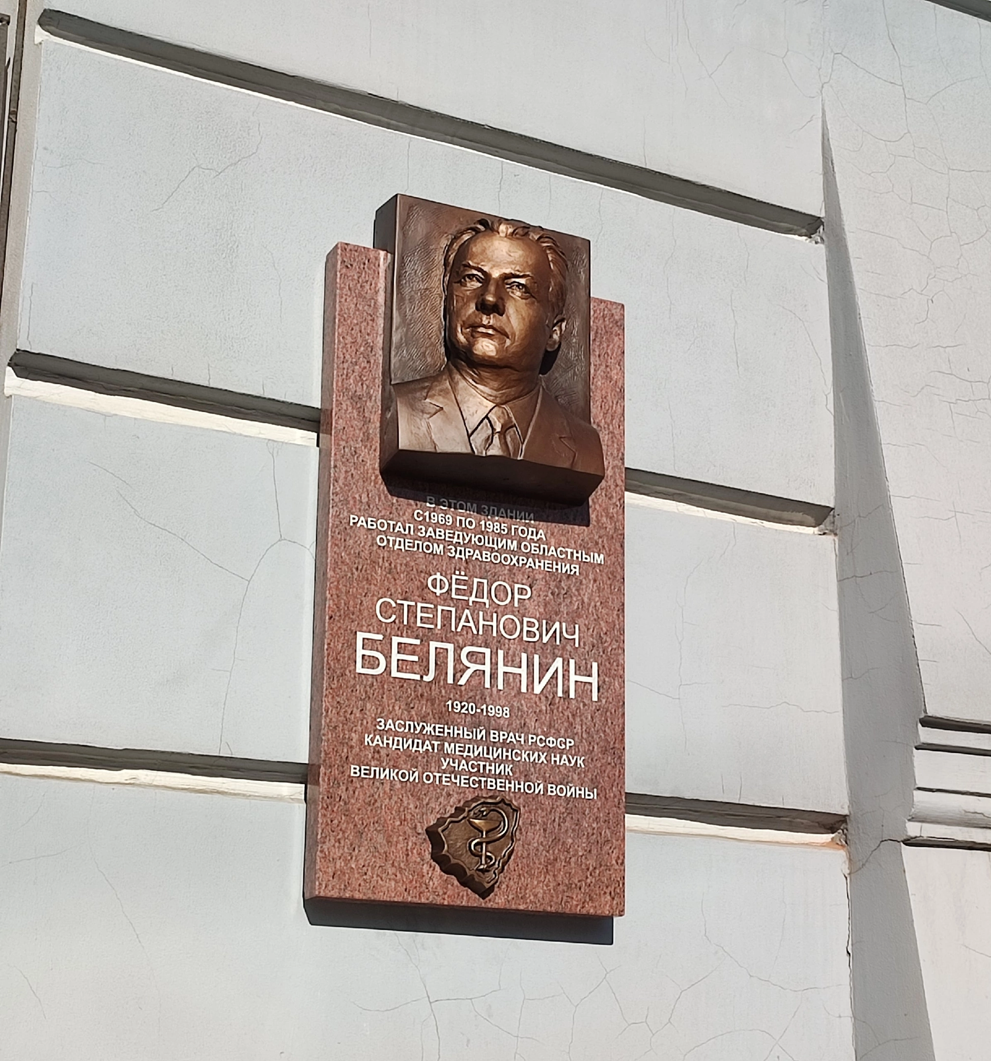 В Самаре открыли мемориальную доску заслуженному врачу РФ Федору Белянину