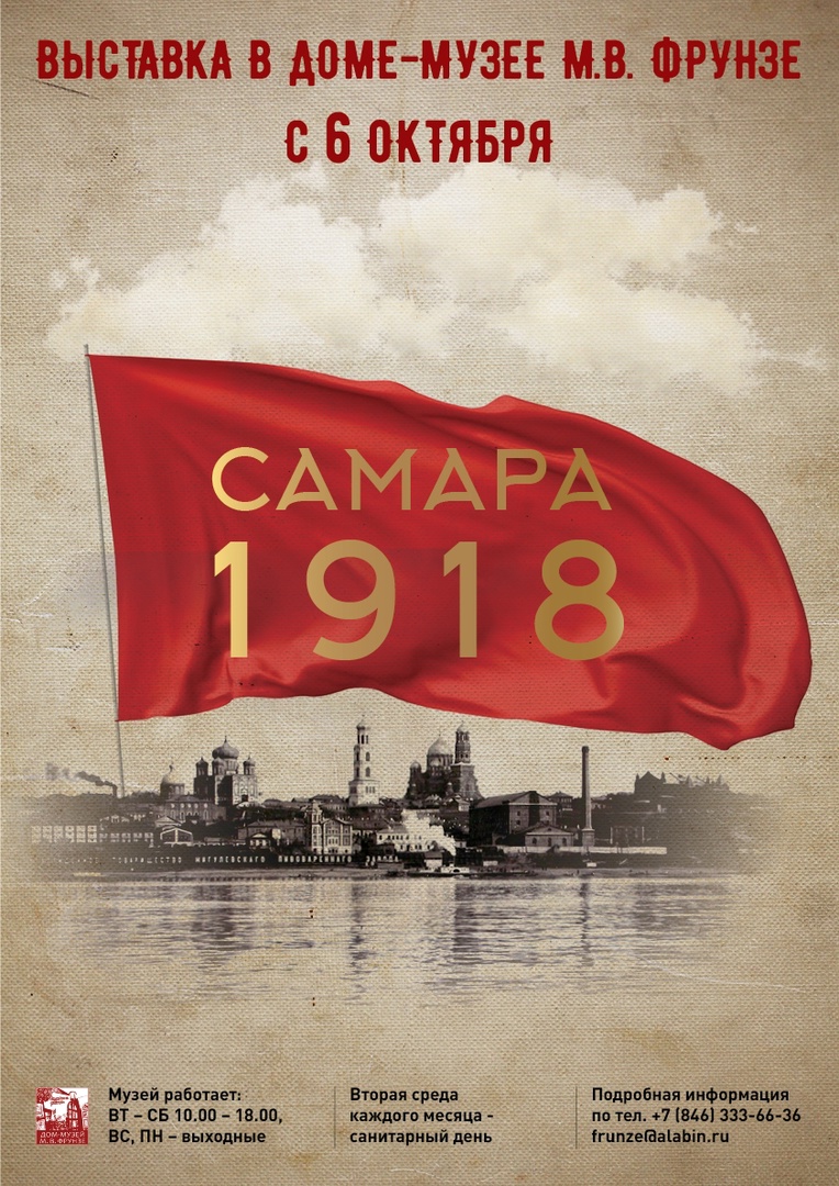 В Доме-музее имени Фрунзе откроется выставка «Самара 1918»