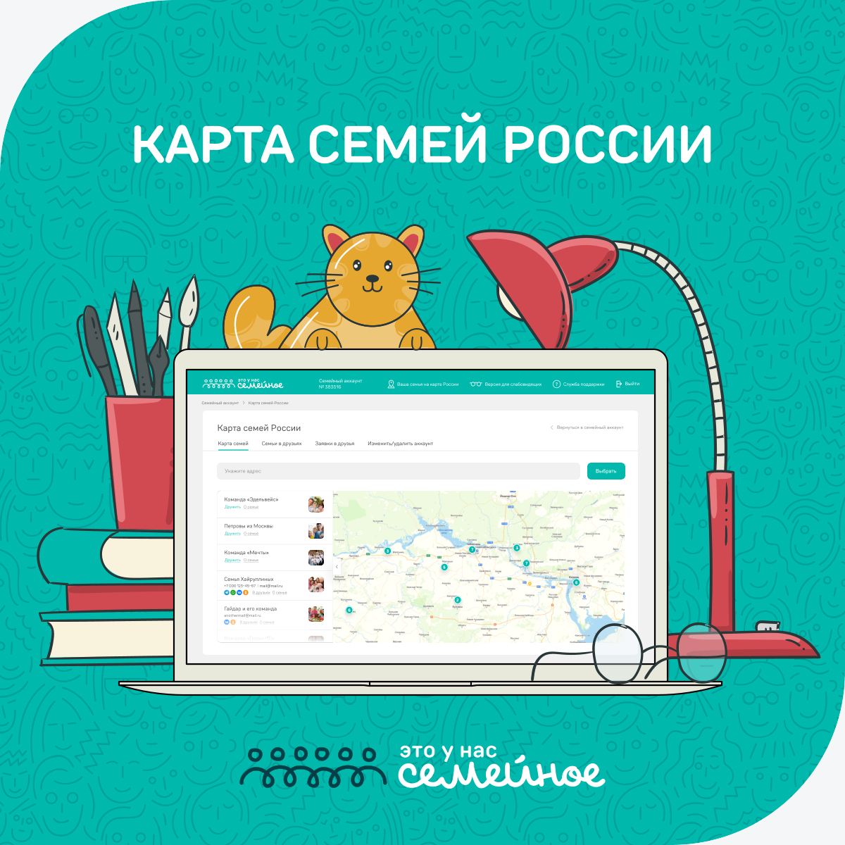 Для участников конкурса «Это у нас семейное» запустили карту семей России