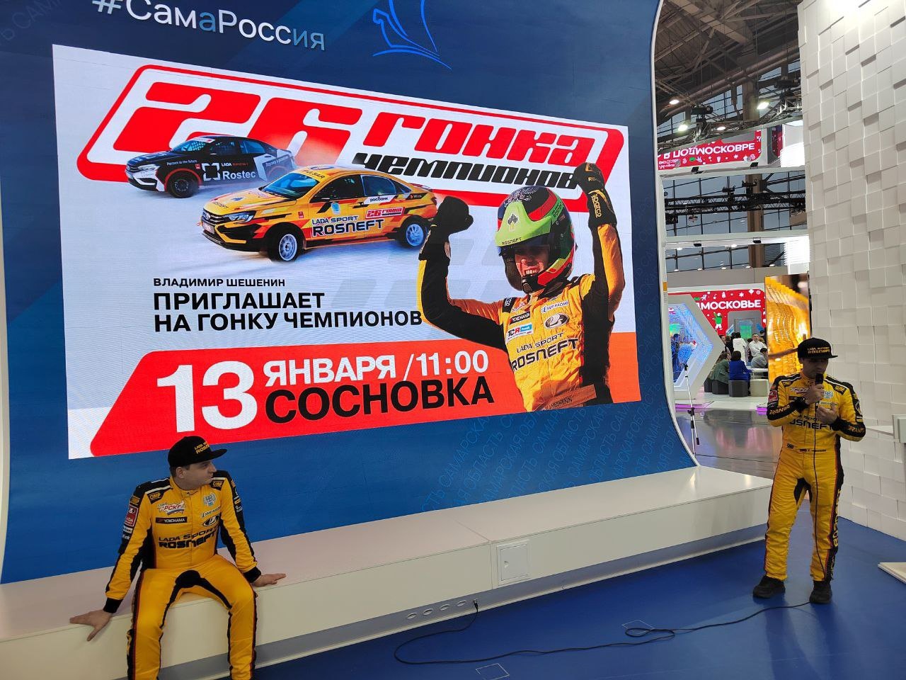 На стенде Самарской области на выставке-форуме «Россия» представили Гонку Чемпионов