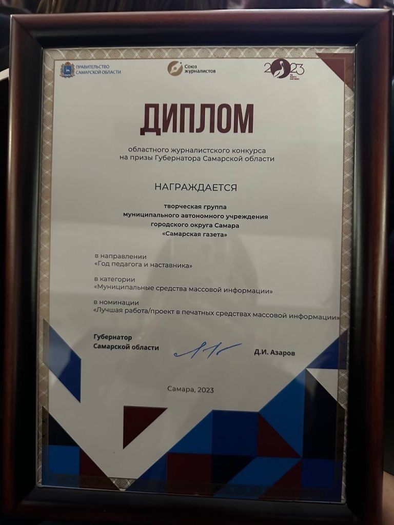 Коллектив «Самарской газеты» стал победителем Премии губернатора Самарской области