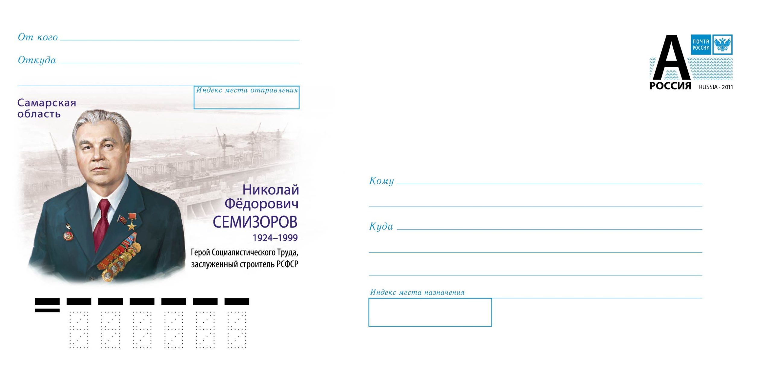 В Самаре выпустили конверт к 100-летию со дня рождения Николая Семизорова