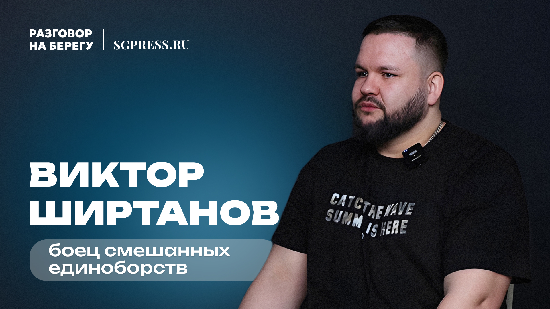 Подкаст с Виктором Ширтановым - о ММА и поп-ММА, весогонке, трештоке и семье