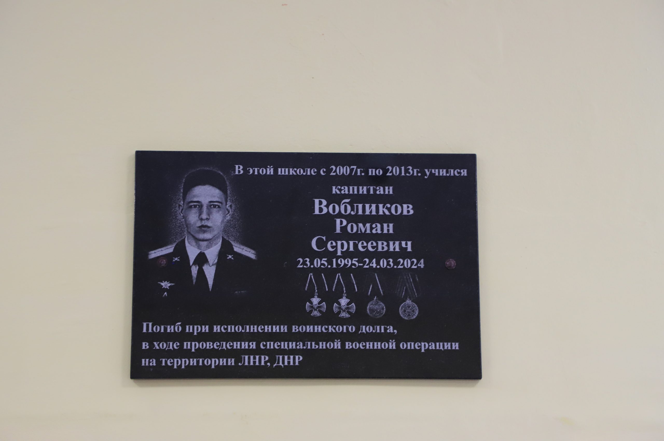 В школе №129 открыли парту героя и мемориальную доску участнику СВО Роману Вобликову