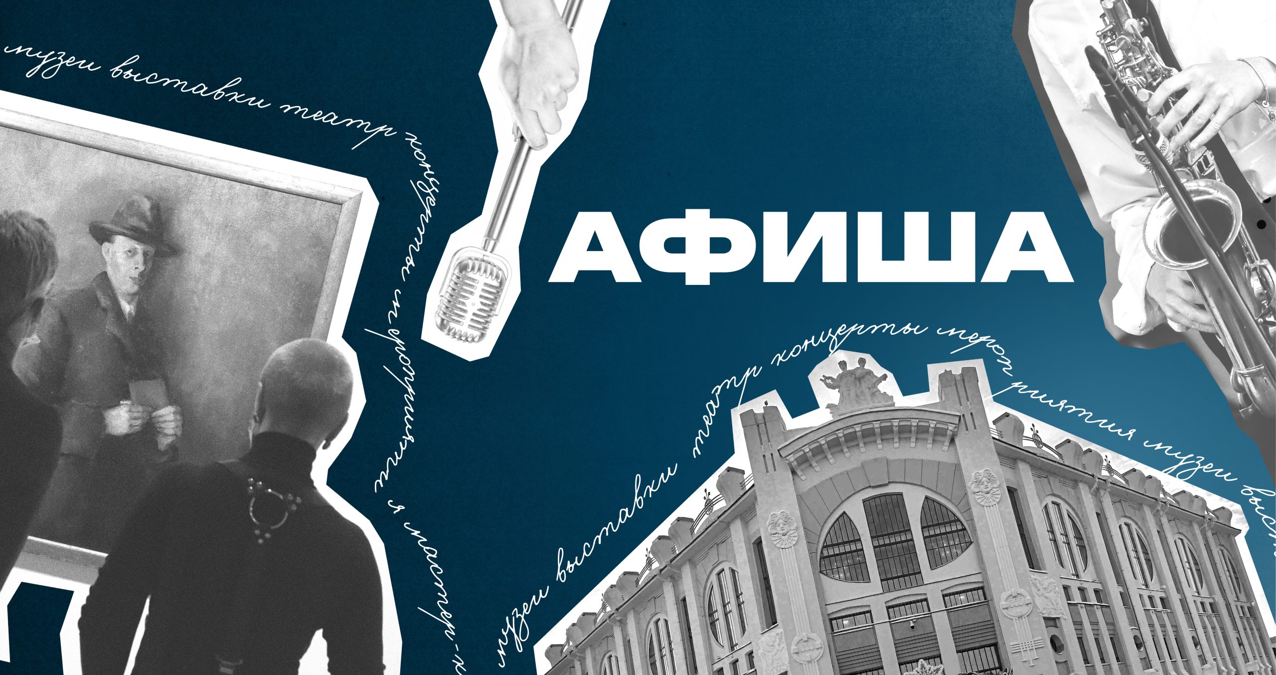 Афиша на 23-30 мая: открытие филиала Третьяковки, литературный стендап и «Дизайн.Коммуналка»