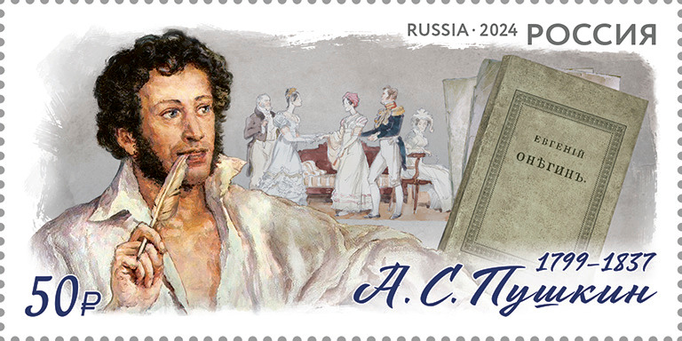 В Самаре появилась почтовая марка к 225-летию со дня рождения Пушкина