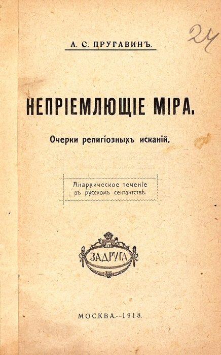 Михаил Перепелкин: «Даже редкие публикации Александра Пругавина служили украшением издания»
