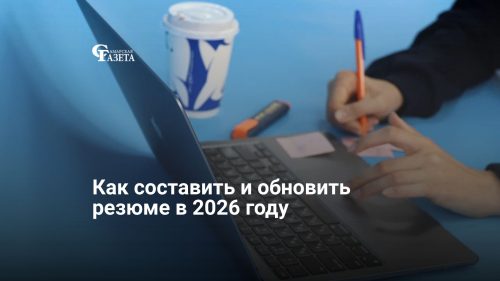 Как составить и обновить резюме в 2026 году