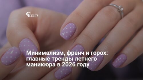 Минимализм, френч и горох: главные тренды летнего маникюра в 2026 году